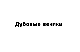 Дубовые веники